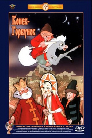 Конек-Горбунок (1947) / The Little Humpbacked Horse (1947).