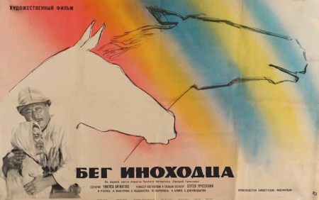 Фильмы про лошадей: «Бег иноходца» - СССР (1968)